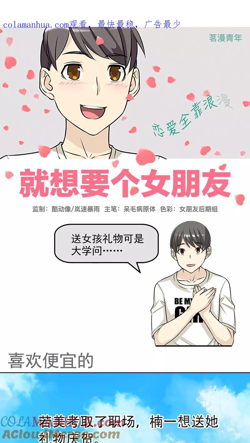 第437话喜欢便宜的-就想要个女朋友-酷动像（第1张）