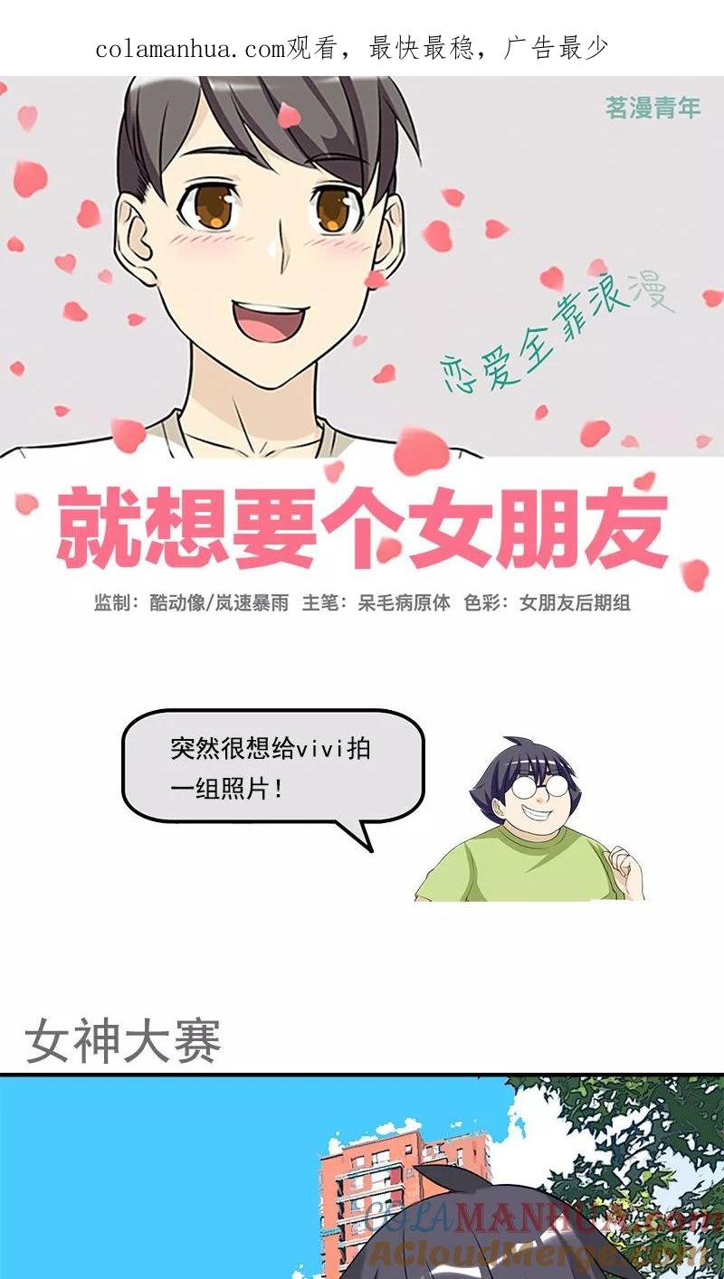 第438话女神大赛-就想要个女朋友-酷动像（第1张）