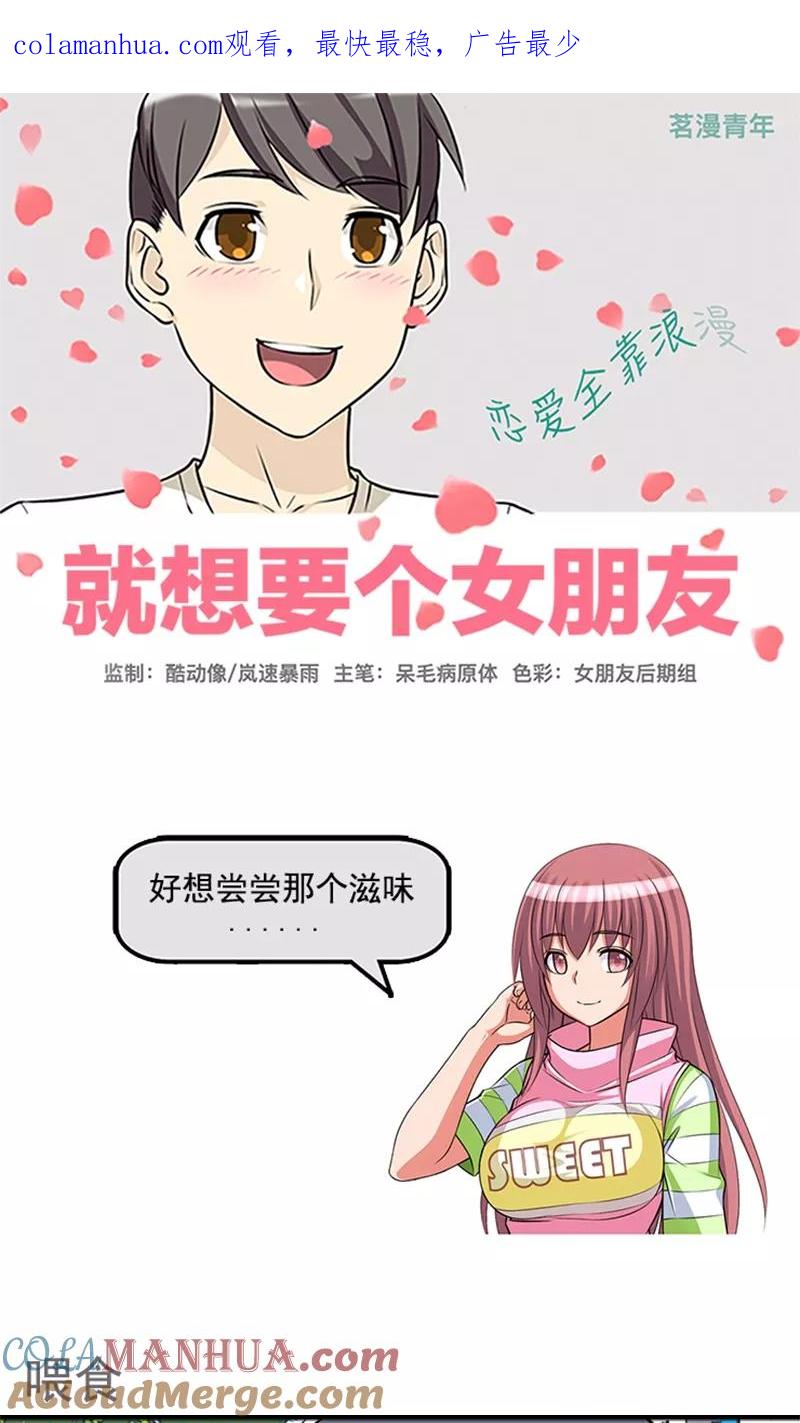 第440话喂食-就想要个女朋友-酷动像（第1张）