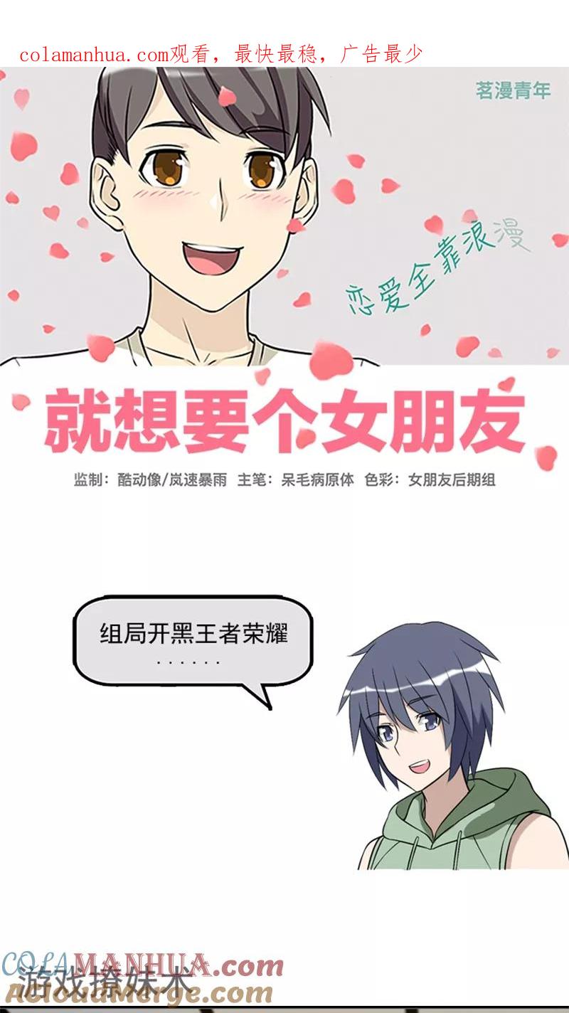 第441话游戏撩妹术-就想要个女朋友-酷动像（第1张）