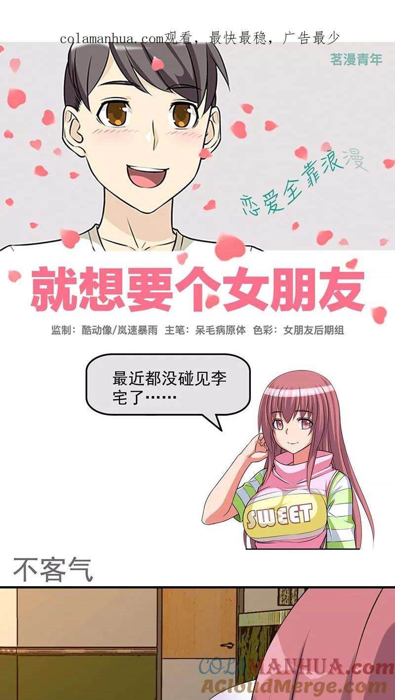 第443话不客气-就想要个女朋友-酷动像（第1张）