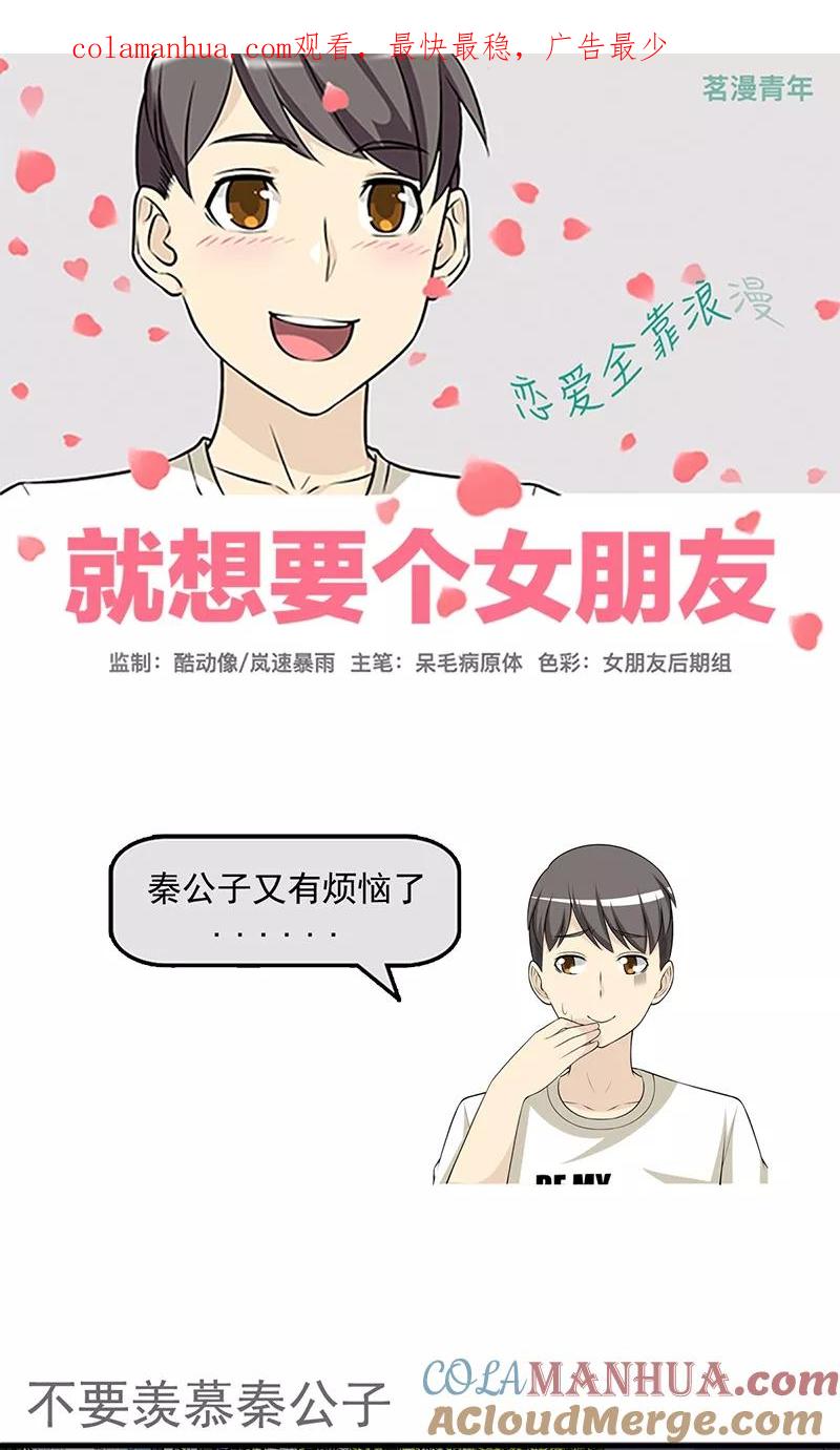 第444话不要羡慕秦公子-就想要个女朋友-酷动像（第1张）