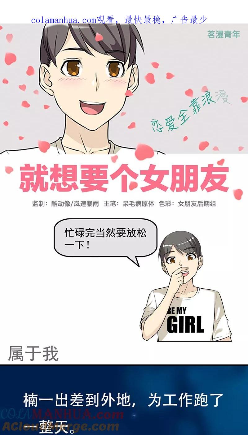 第445话属于我-就想要个女朋友-酷动像（第1张）