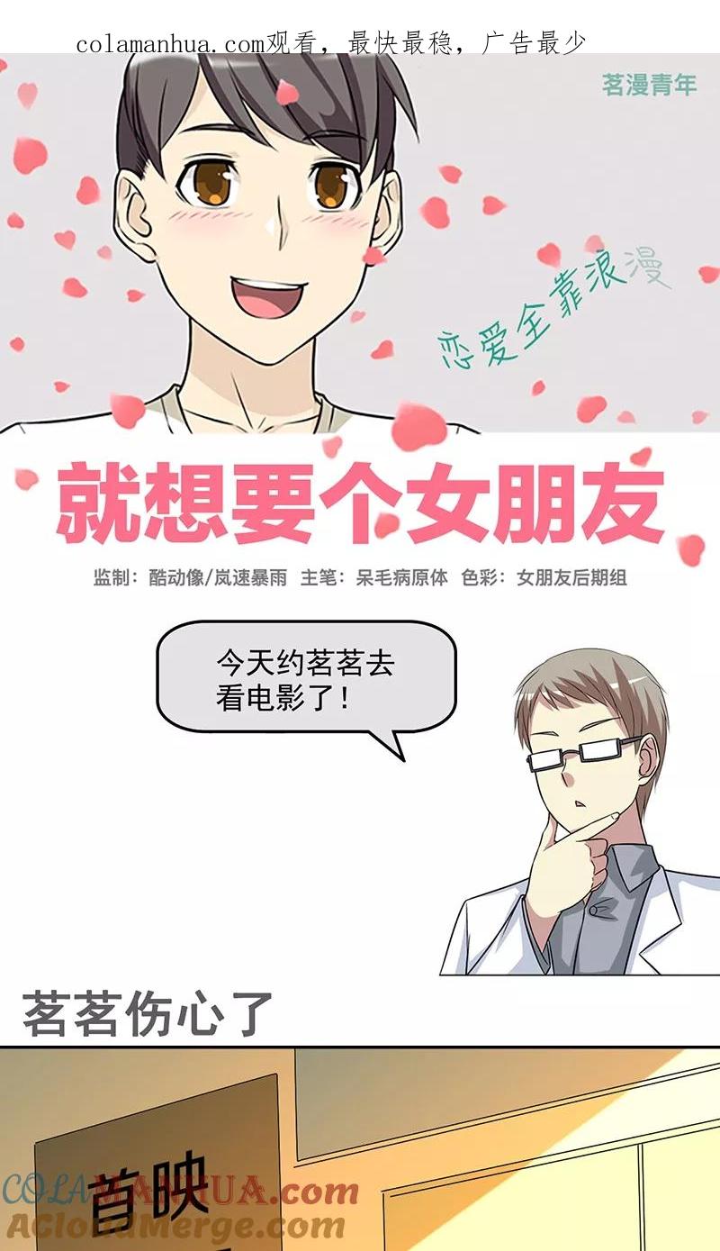 第448话茗茗伤心了-就想要个女朋友-酷动像（第1张）