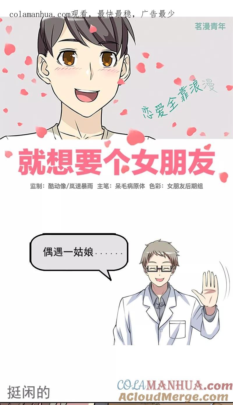 第449话挺闲的-就想要个女朋友-酷动像（第1张）