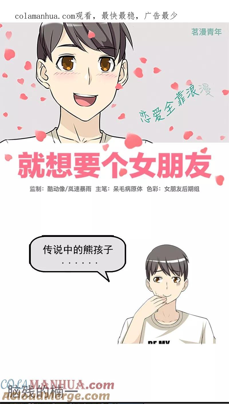 第450话脑残的楠一-就想要个女朋友-酷动像（第1张）