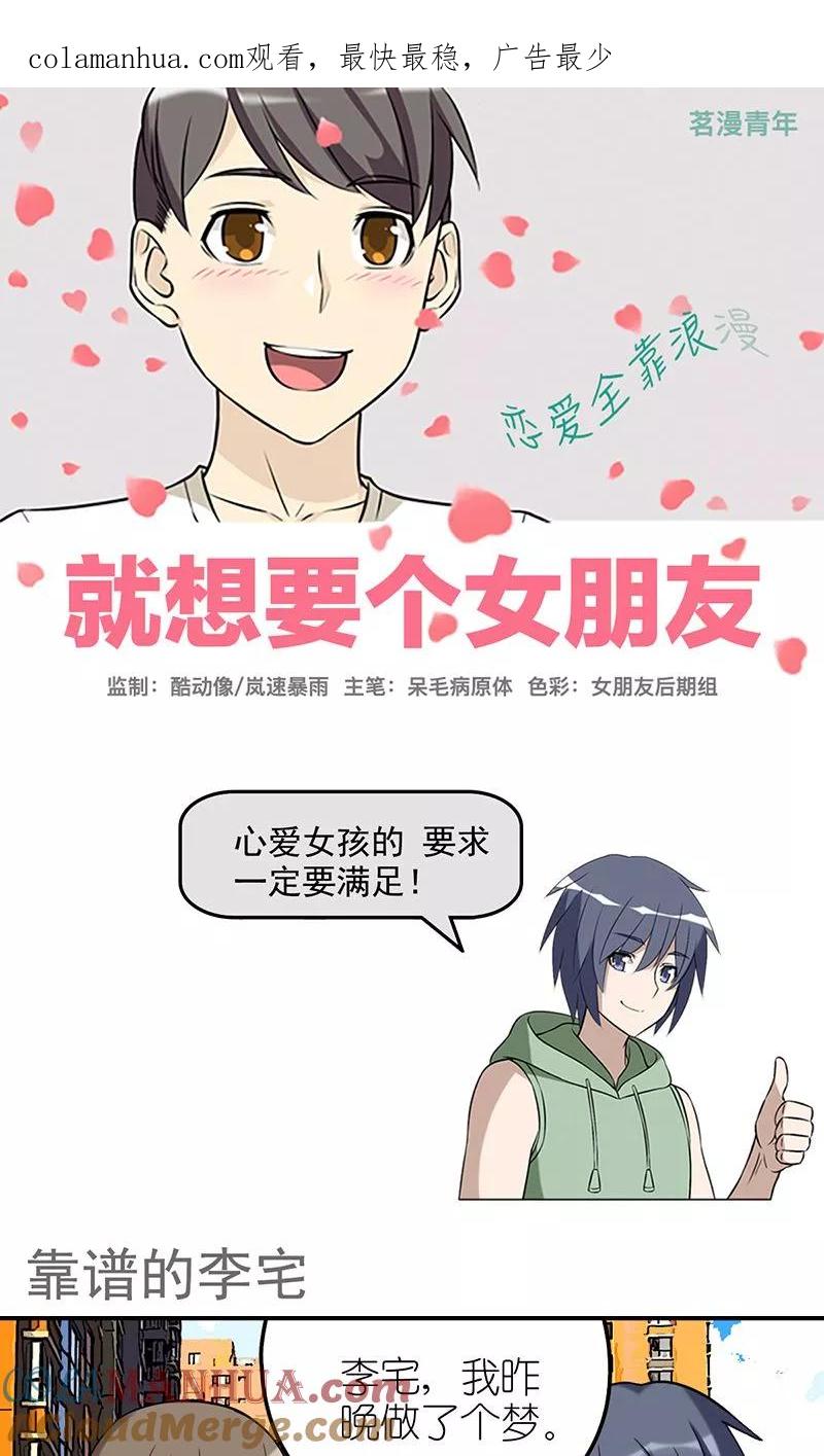 第452话靠谱的李宅-就想要个女朋友-酷动像（第1张）
