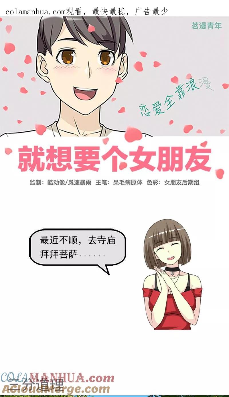 第453话三分道理-就想要个女朋友-酷动像（第1张）