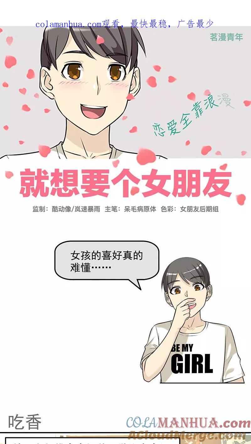 第454话吃香-就想要个女朋友-酷动像（第1张）
