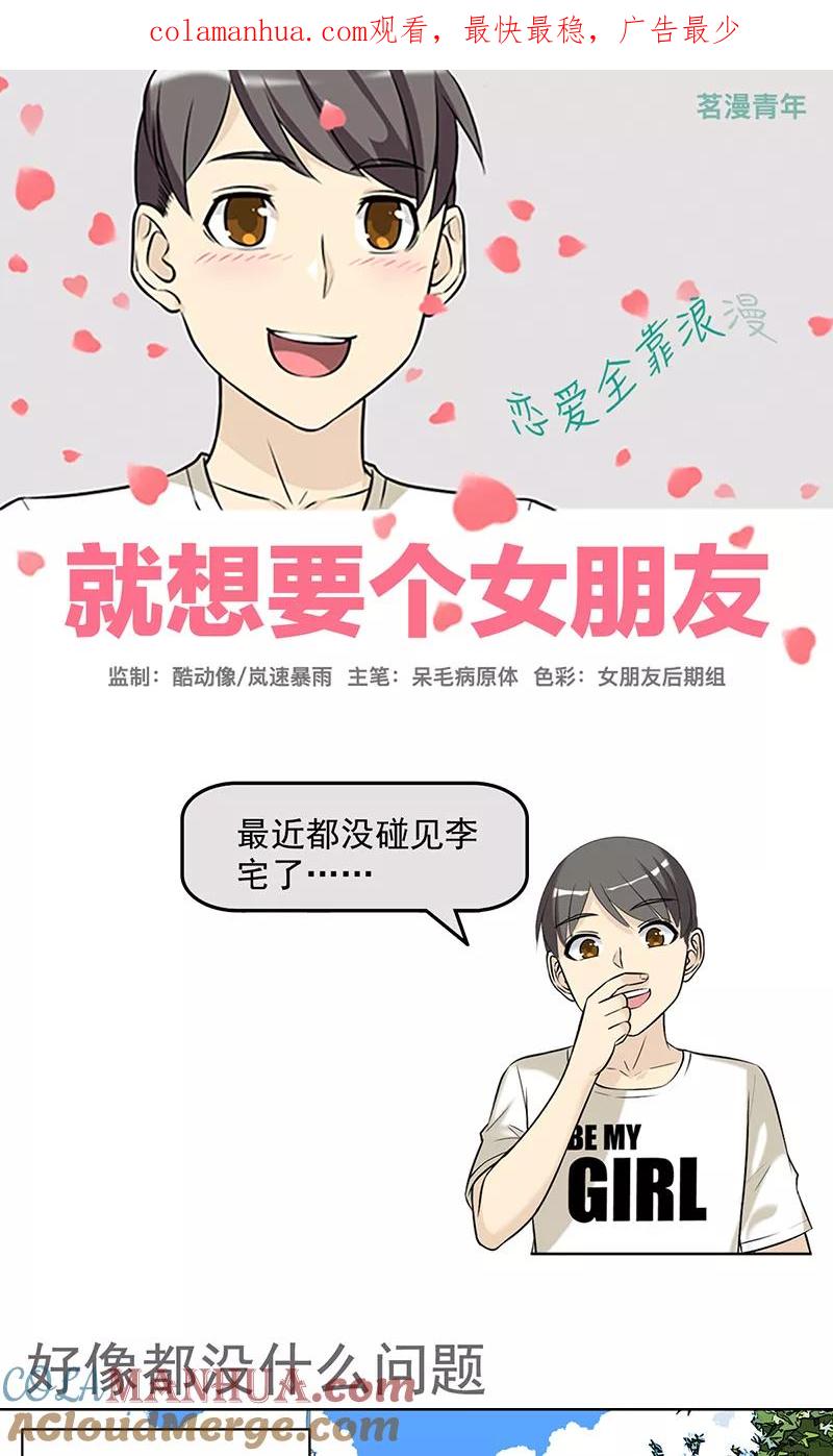 第455话好像都没什么问题-就想要个女朋友-酷动像（第1张）