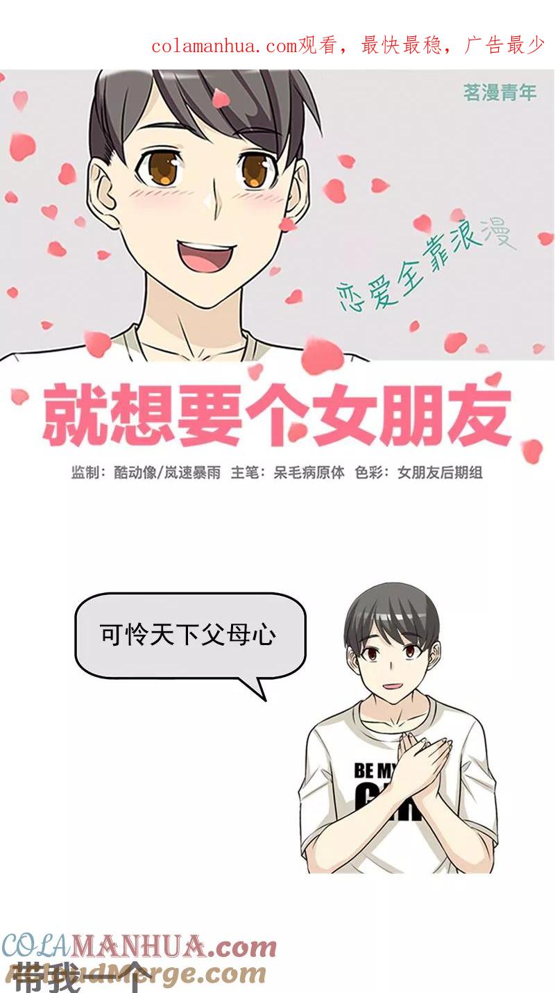 第456话带我一个-就想要个女朋友-酷动像（第1张）