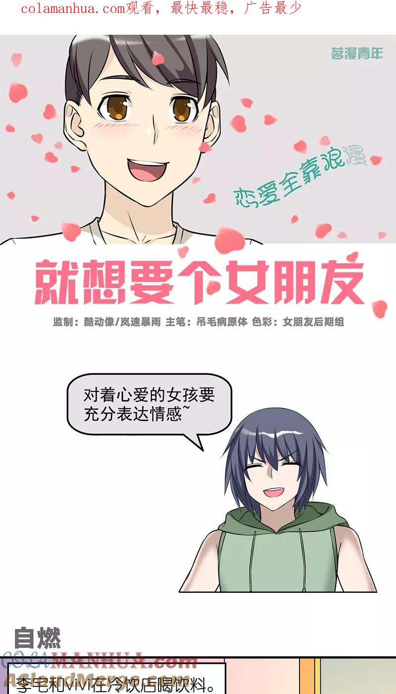 第461话自燃-就想要个女朋友-酷动像（第1张）