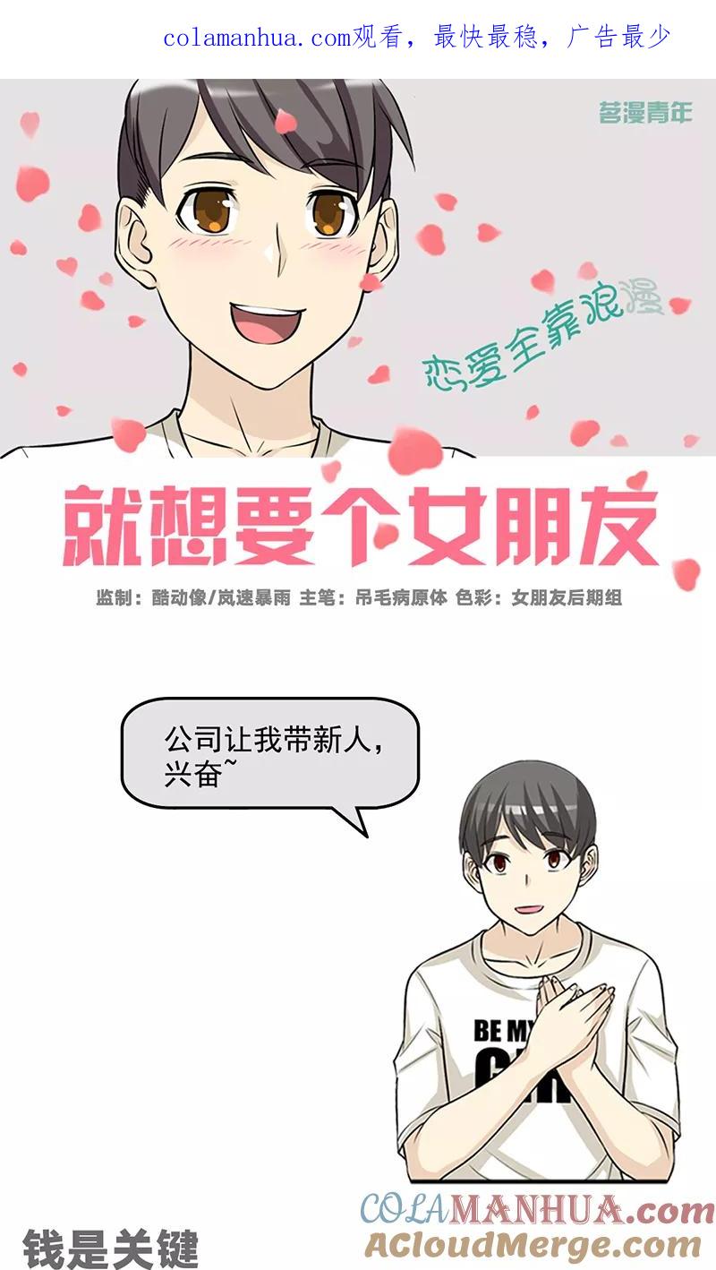 第464话钱是关键-就想要个女朋友-酷动像（第1张）