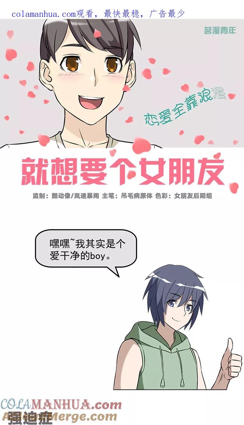 第465话强迫症-就想要个女朋友-酷动像（第1张）