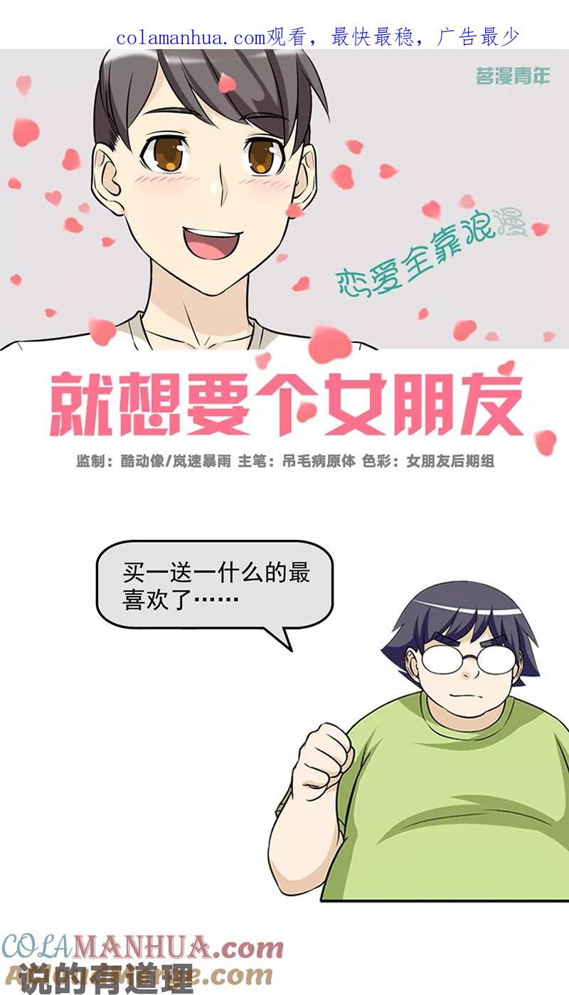 第466话说的有道理-就想要个女朋友-酷动像（第1张）