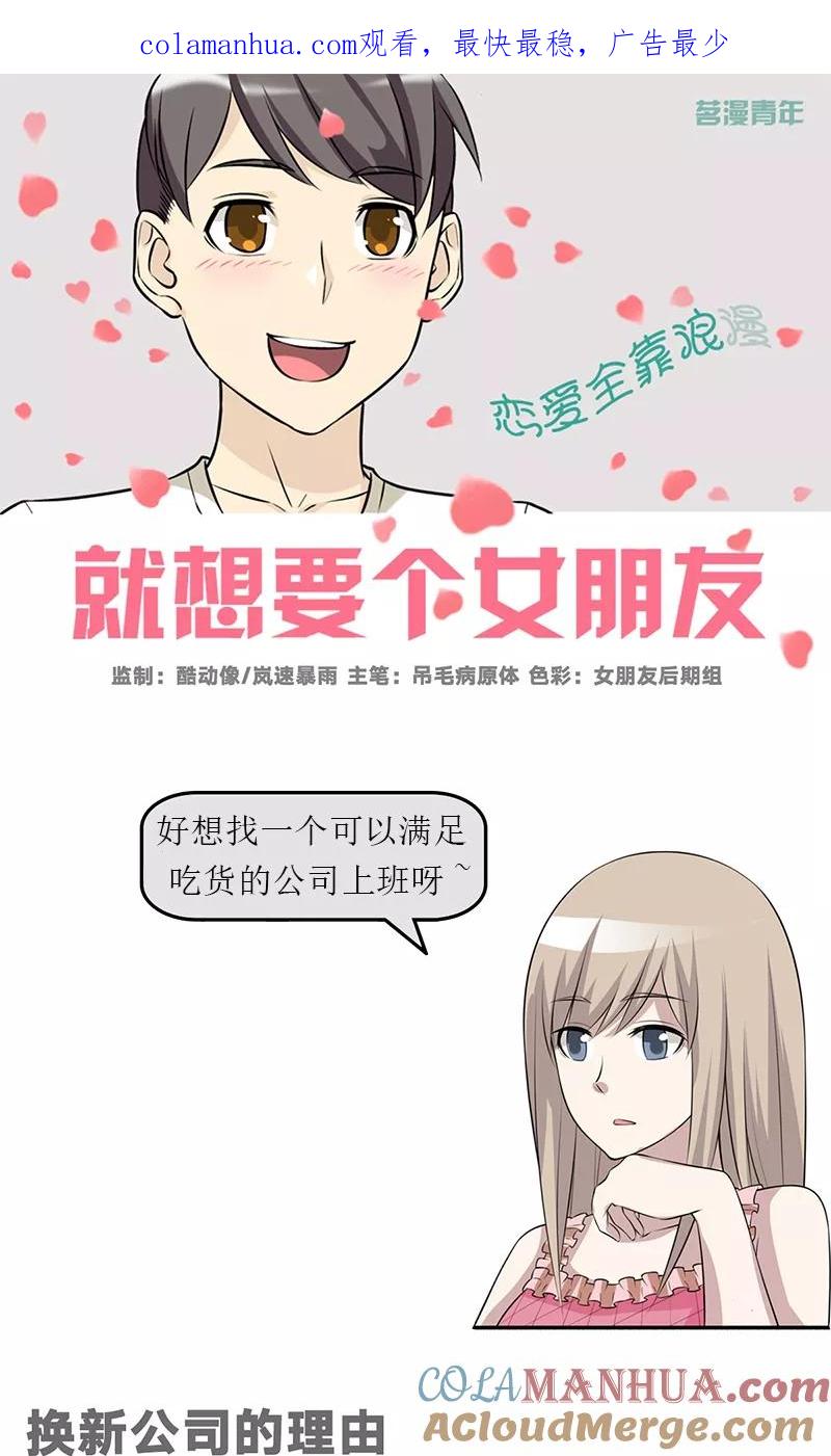 第467话换新公司的理由-就想要个女朋友-酷动像（第1张）