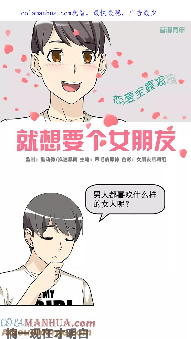 第468话楠一现在才明白-就想要个女朋友-酷动像（第1张）