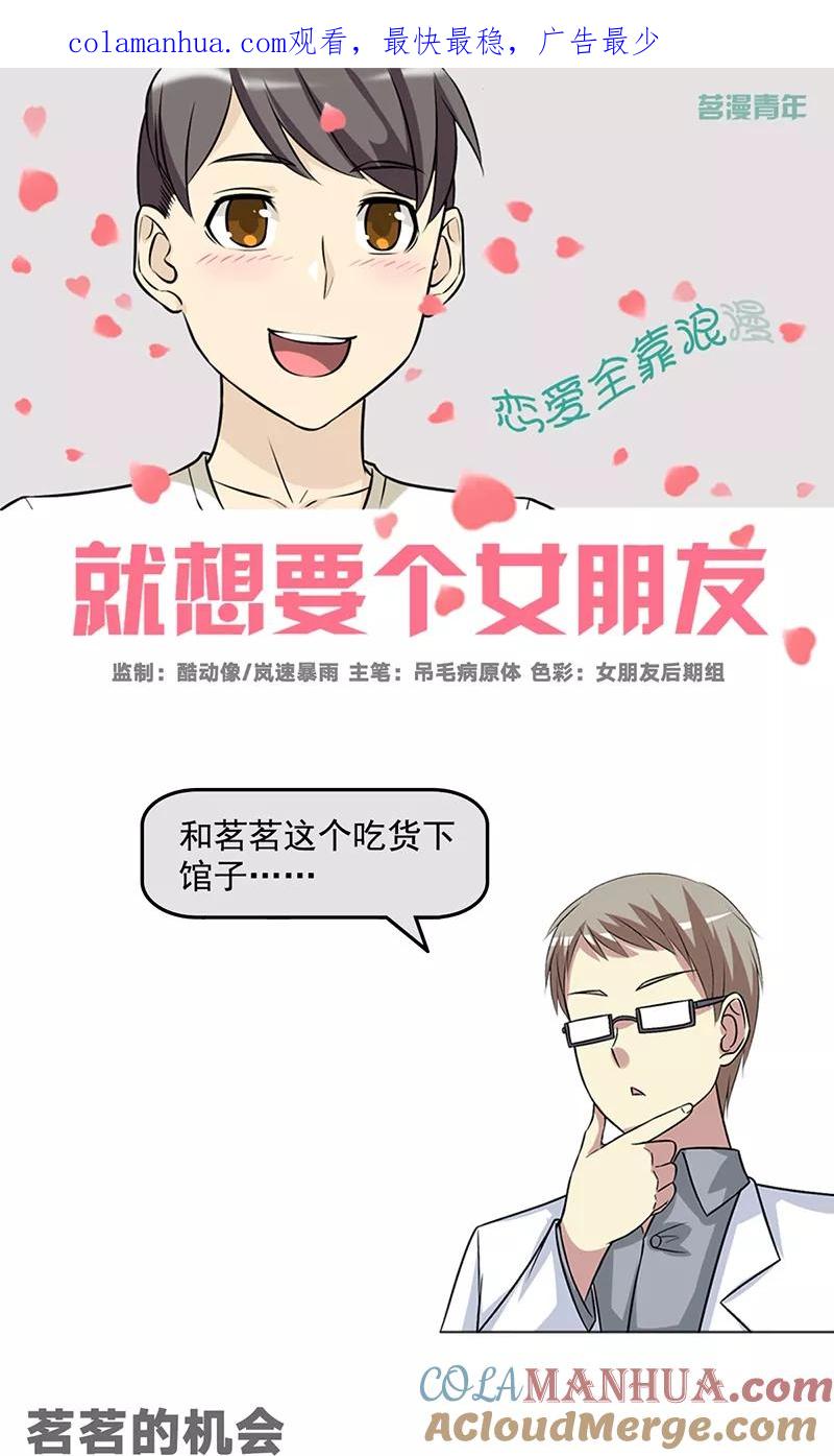 第469话茗茗的机会-就想要个女朋友-酷动像（第1张）
