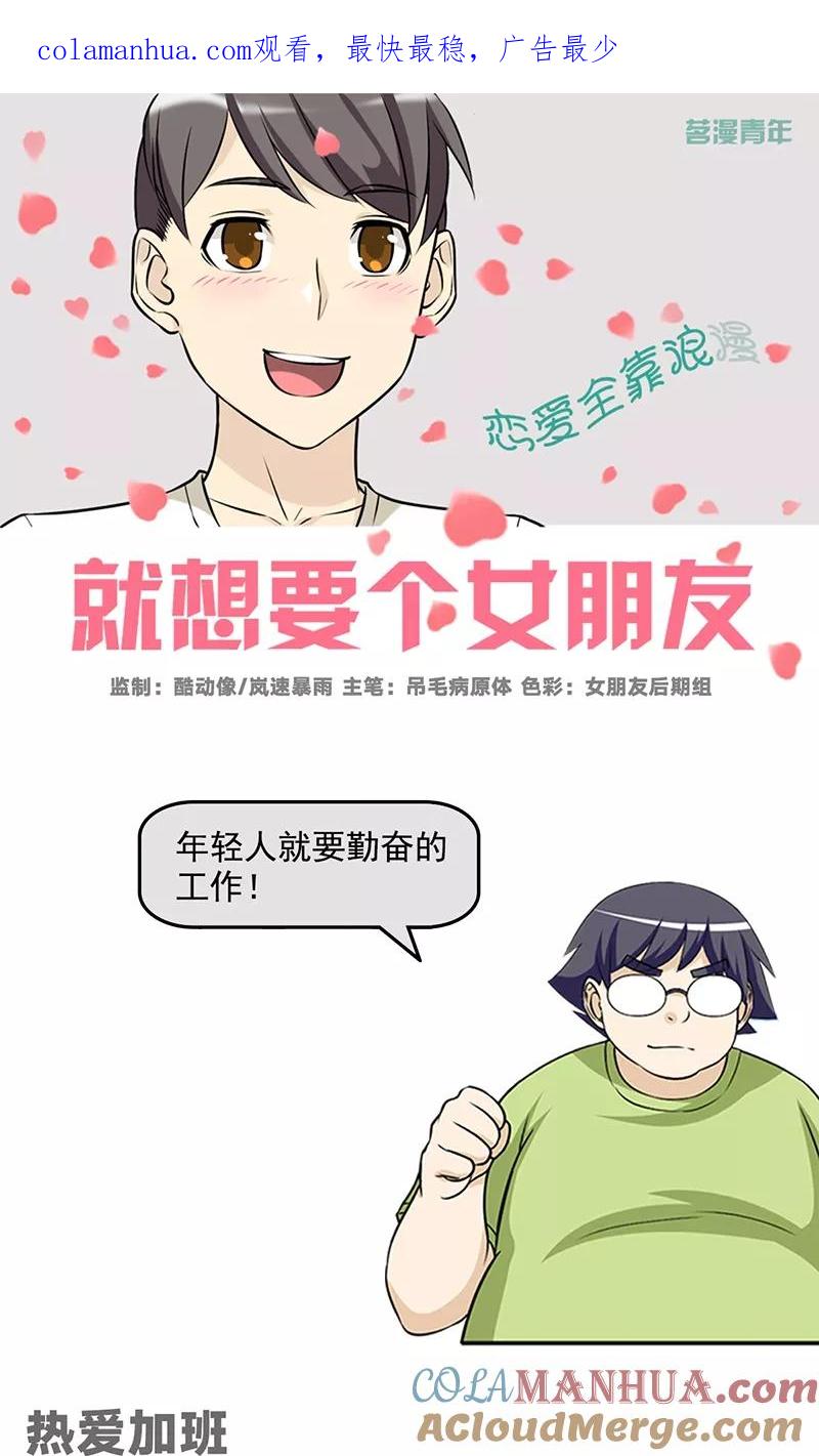 第470话热爱加班-就想要个女朋友-酷动像（第1张）