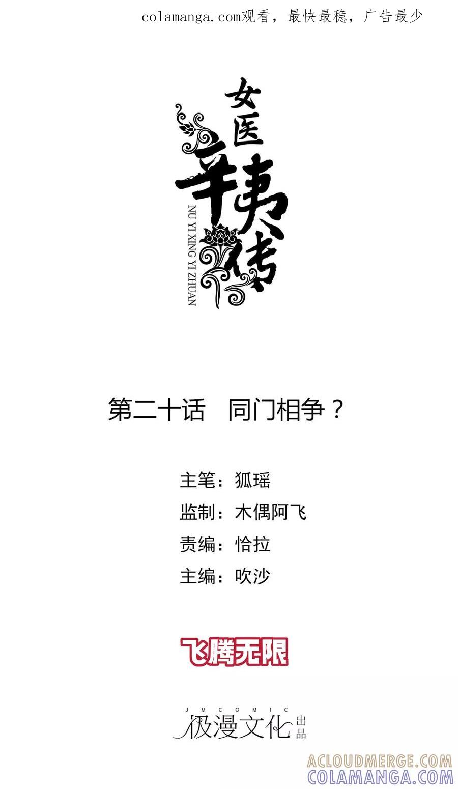 第20话同门相争？-女医辛夷传-极漫文化（第1张）