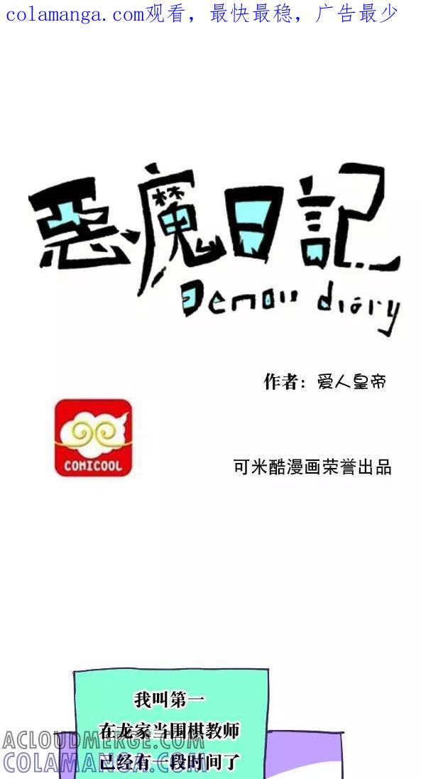 第32话-恶魔日记-可米酷（第1张）