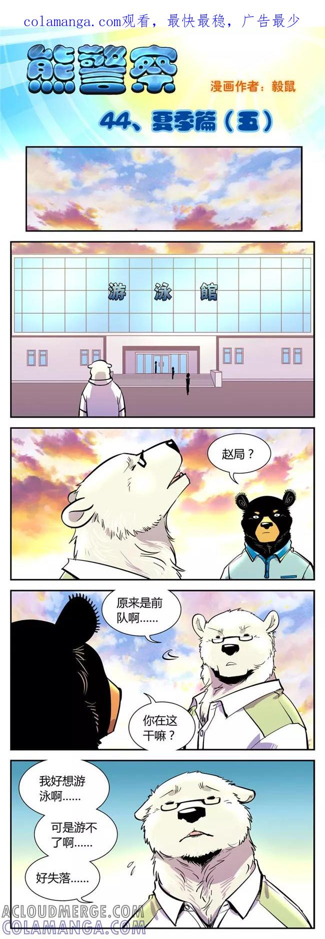 第44话夏季篇(5)-熊警察-毅鼠（第1张）