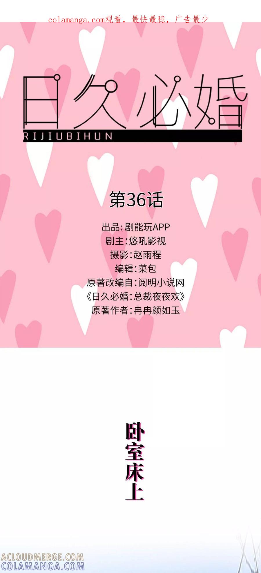 第36话-日久必婚-剧能玩（第1张）