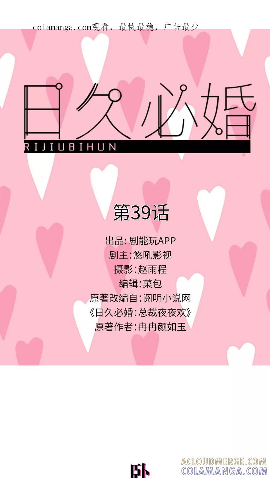 第39话-日久必婚-剧能玩（第1张）