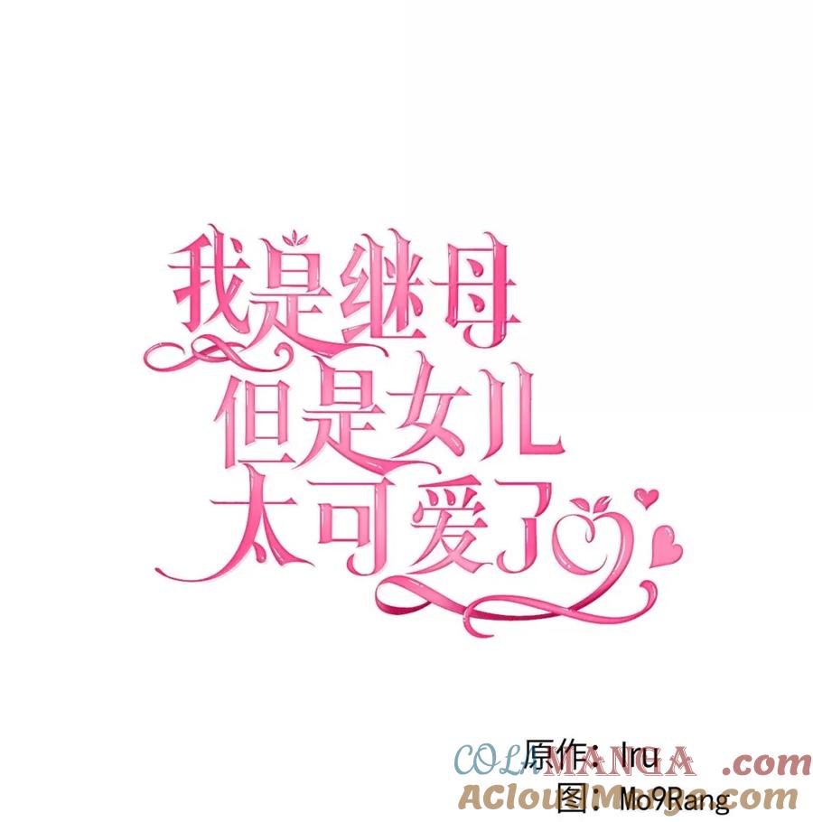 132诱人的提议-我是继母，但是女儿太可爱了-Mo9Rang,Iru,A.TEMPO,极直社（第25张）