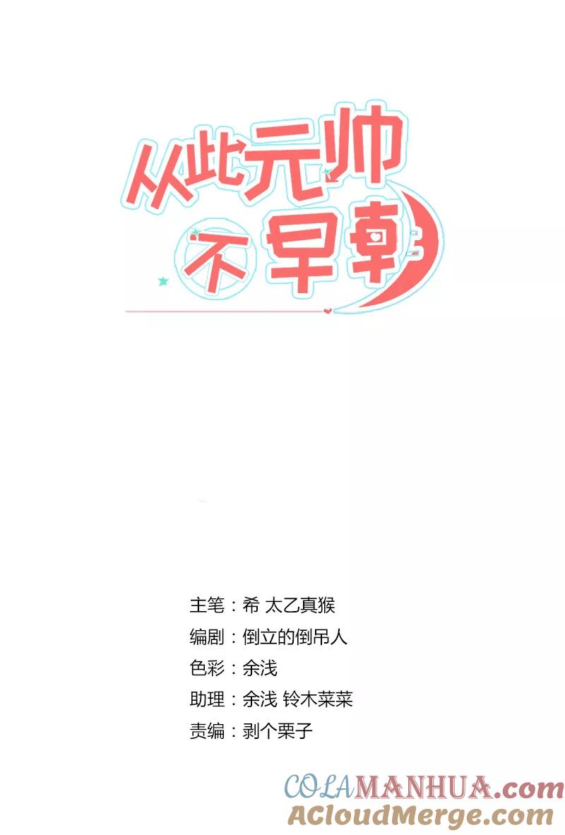 第12话摸头杀才是王道-从此元帅不早朝-掌阅漫画 欧泊漫社（第3张）