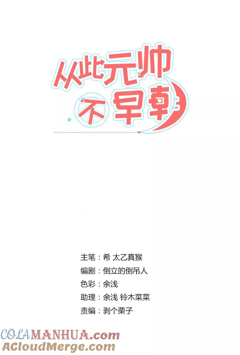 第13话我家元帅对女孩子最温柔了-从此元帅不早朝-掌阅漫画 欧泊漫社（第3张）