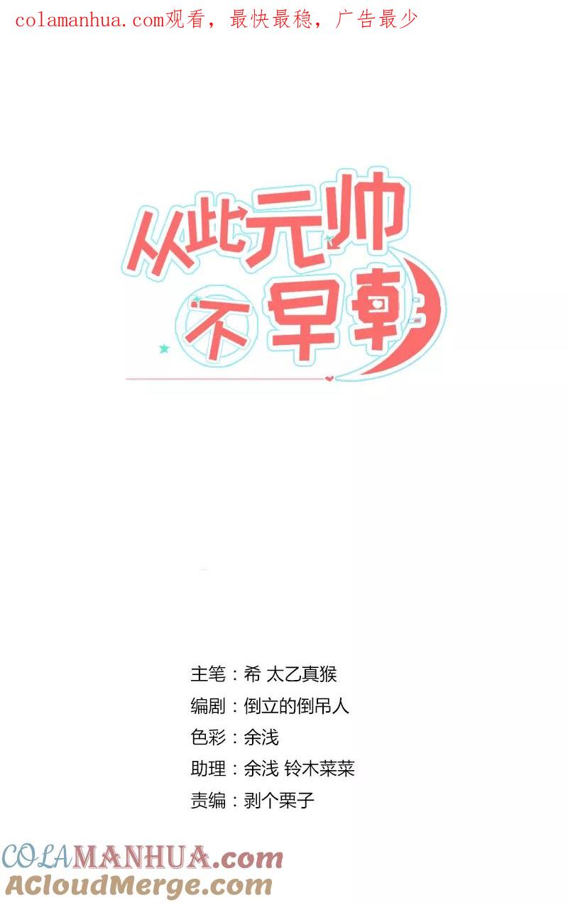 第15话风雨欲来-从此元帅不早朝-掌阅漫画 欧泊漫社（第1张）