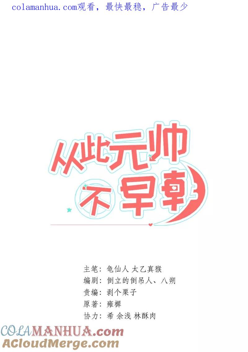 第1话预告-从此元帅不早朝-掌阅漫画 欧泊漫社（第1张）