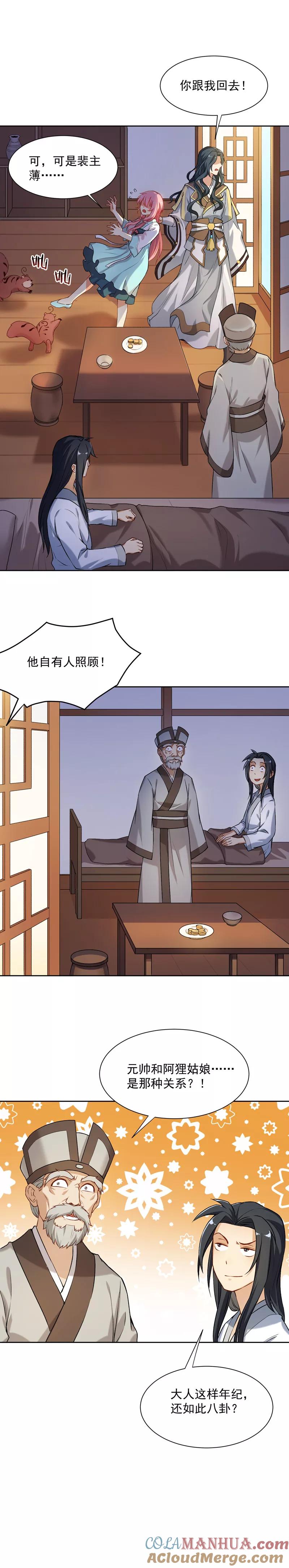 第25话阿狸和元帅原来是这种关系-从此元帅不早朝-掌阅漫画 欧泊漫社（第9张）