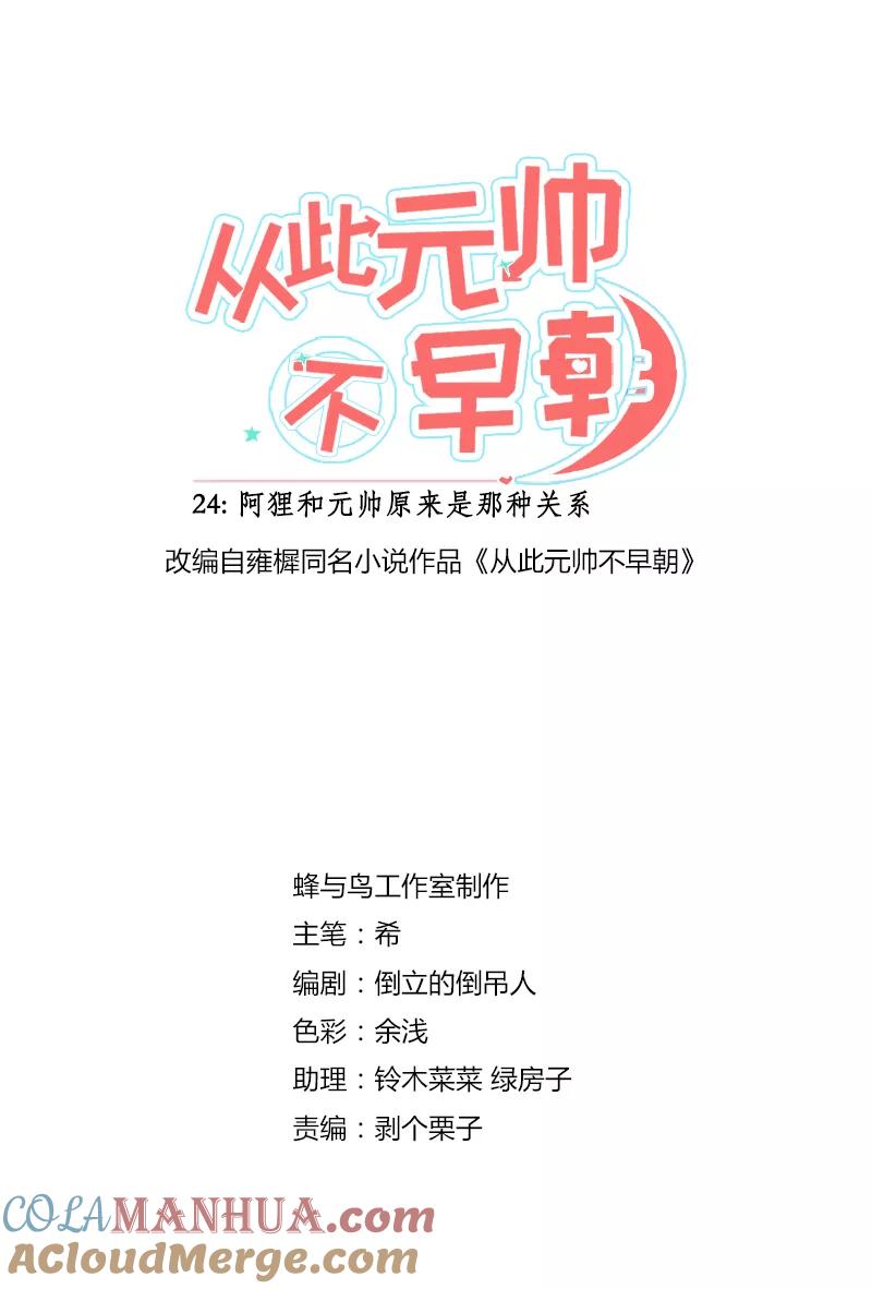 第25话阿狸和元帅原来是这种关系-从此元帅不早朝-掌阅漫画 欧泊漫社（第2张）