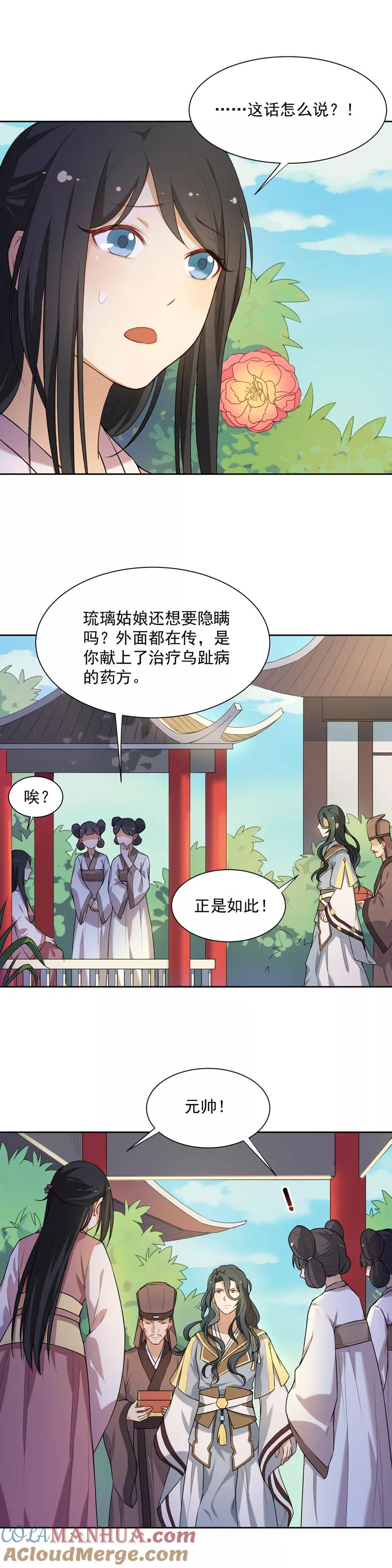 第26话琉璃佩-从此元帅不早朝-掌阅漫画 欧泊漫社（第5张）