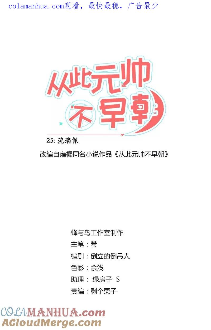 第26话琉璃佩-从此元帅不早朝-掌阅漫画 欧泊漫社（第1张）