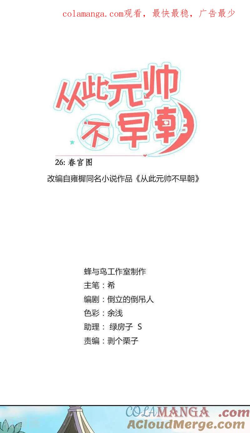 第27话春x图-从此元帅不早朝-掌阅漫画 欧泊漫社（第1张）