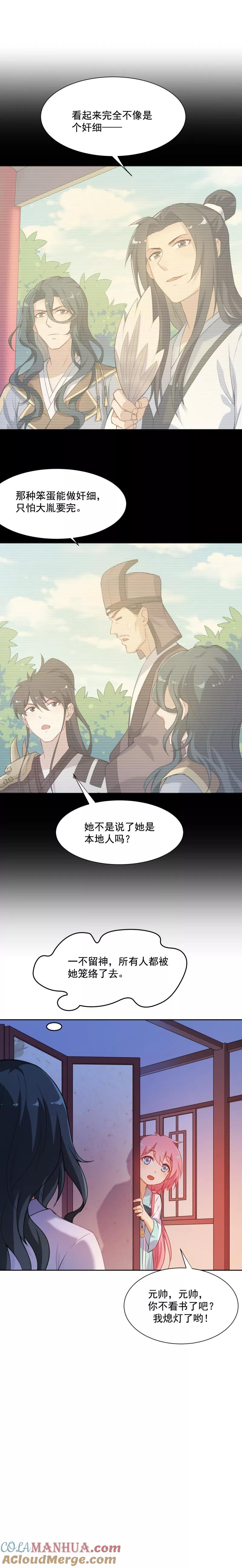 第28话同处一室-从此元帅不早朝-掌阅漫画 欧泊漫社（第8张）
