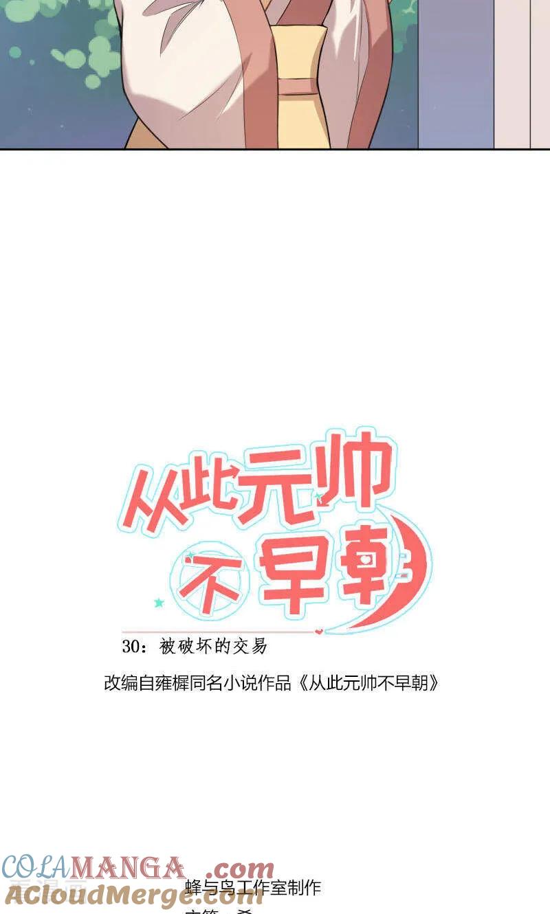 第31话-从此元帅不早朝-掌阅漫画 欧泊漫社（第5张）