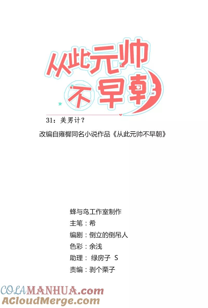 第32话美男计？-从此元帅不早朝-掌阅漫画 欧泊漫社（第3张）