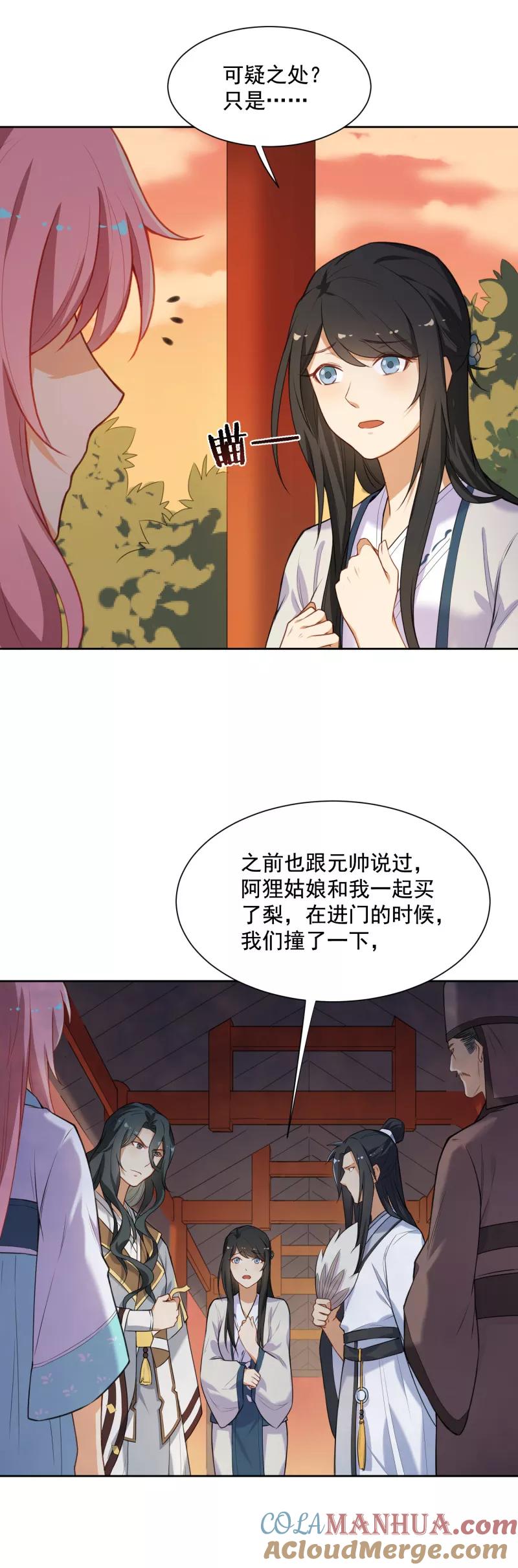 第33话这梨果然有问题！-从此元帅不早朝-掌阅漫画 欧泊漫社（第17张）