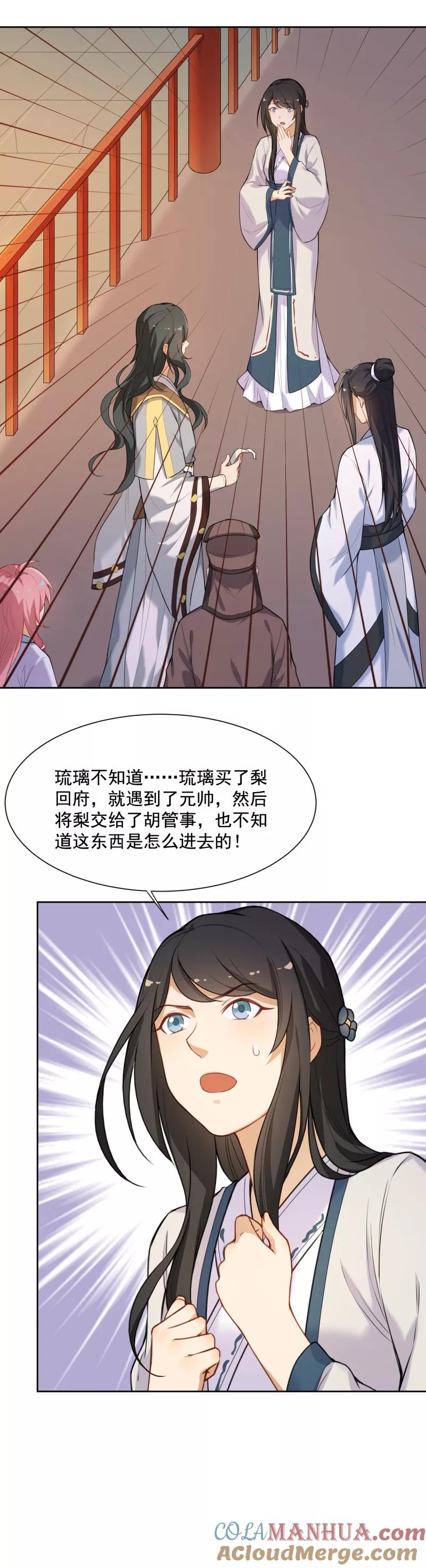 第33话这梨果然有问题！-从此元帅不早朝-掌阅漫画 欧泊漫社（第15张）