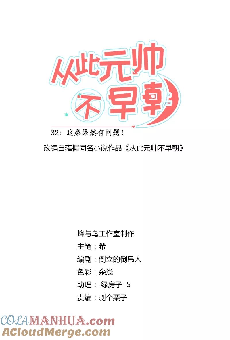 第33话这梨果然有问题！-从此元帅不早朝-掌阅漫画 欧泊漫社（第3张）