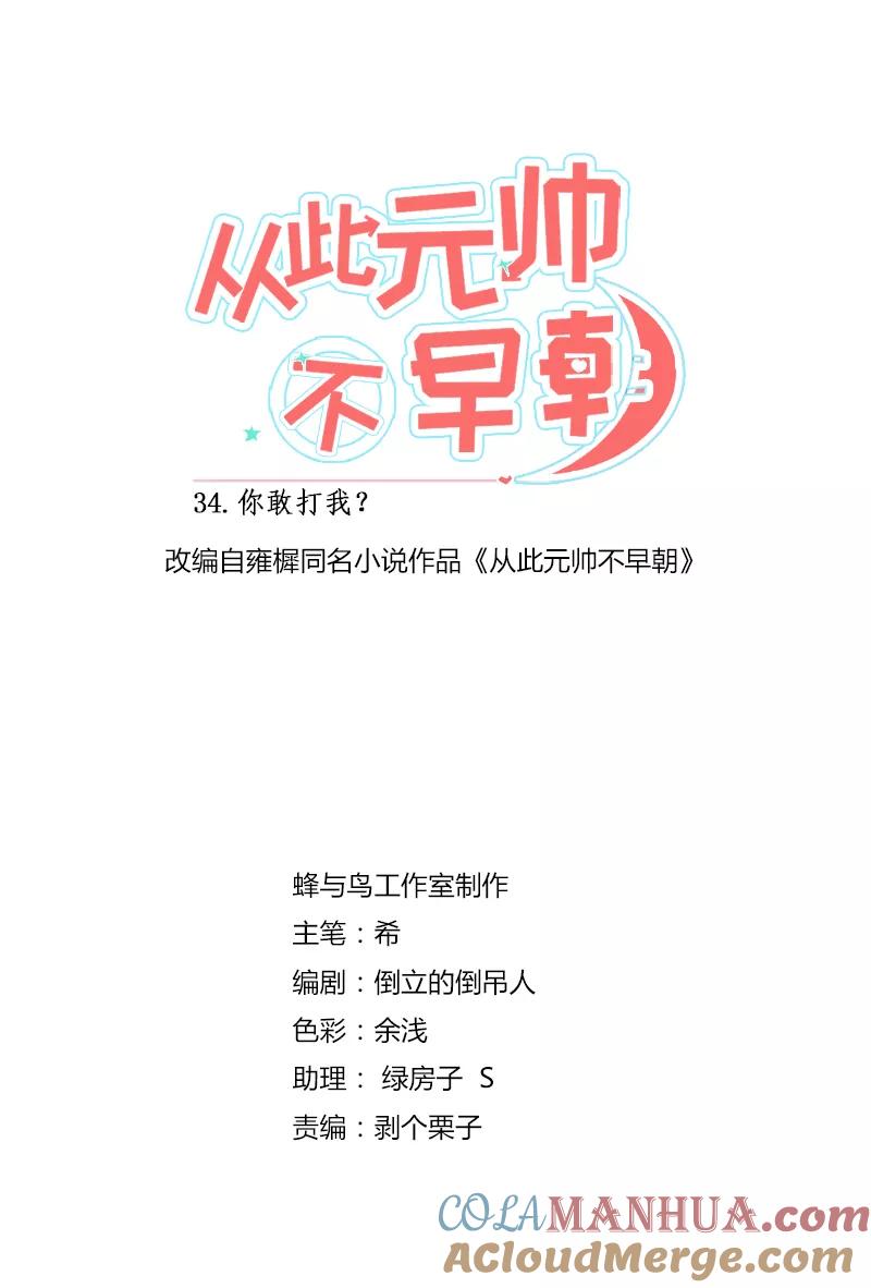 第34话你敢打我？-从此元帅不早朝-掌阅漫画 欧泊漫社（第3张）