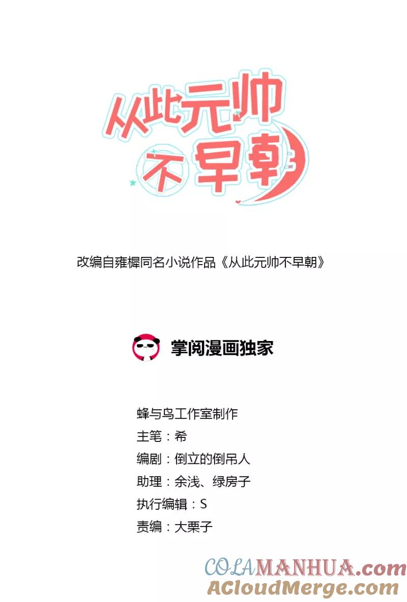 第38话深情一吻-从此元帅不早朝-掌阅漫画 欧泊漫社（第2张）