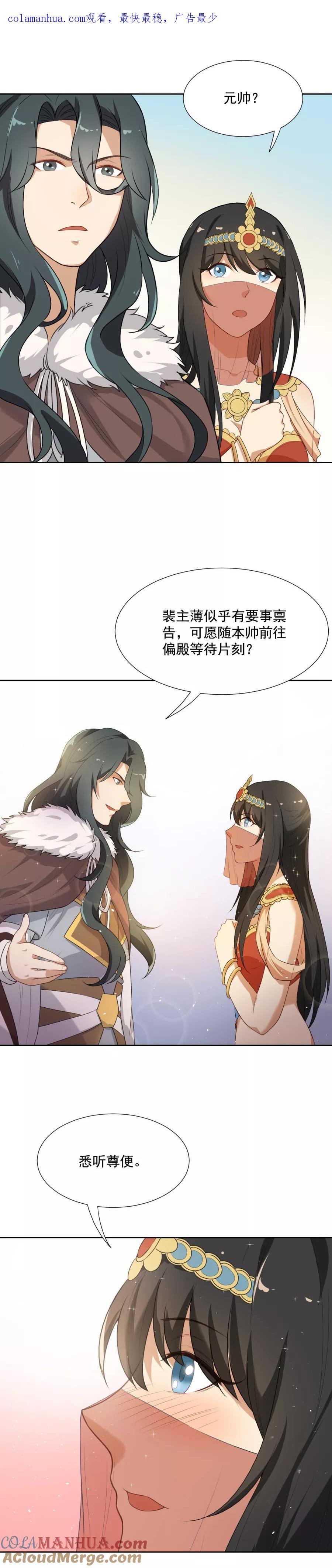 第43话你穿的太少啦！-从此元帅不早朝-掌阅漫画 欧泊漫社（第1张）
