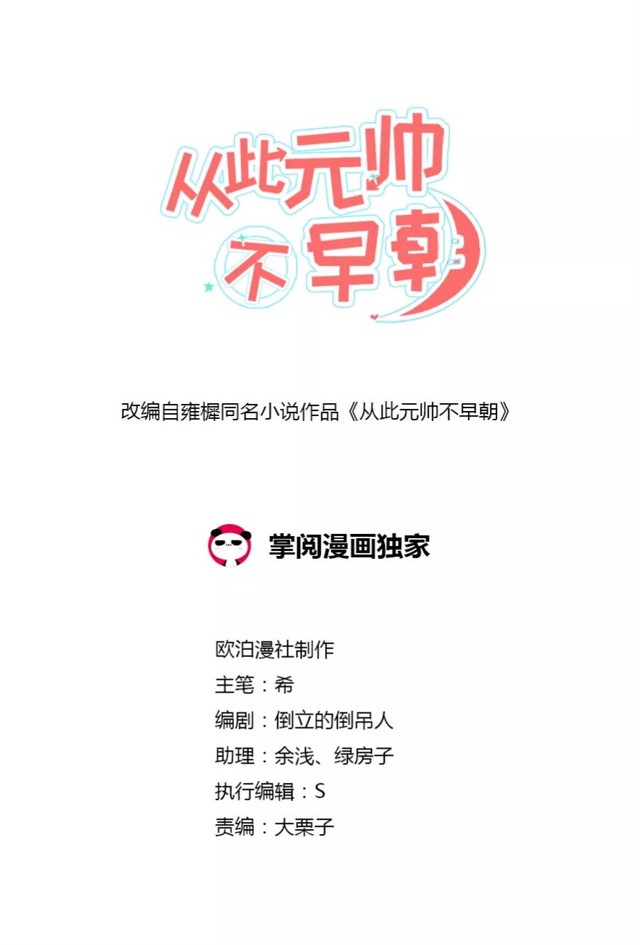 第43话你穿的太少啦！-从此元帅不早朝-掌阅漫画 欧泊漫社（第2张）