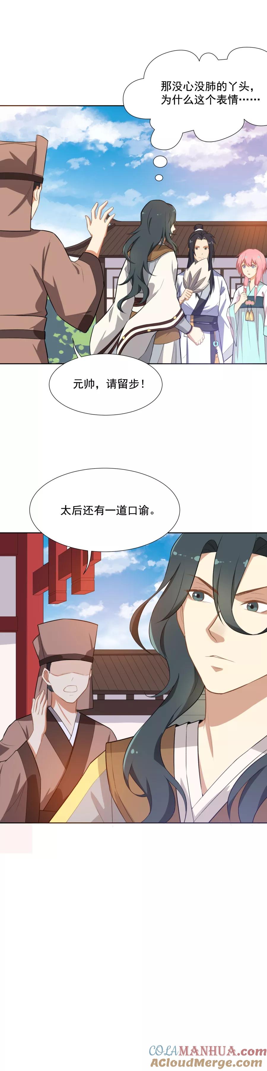 第45话太后的传召-从此元帅不早朝-掌阅漫画 欧泊漫社（第15张）