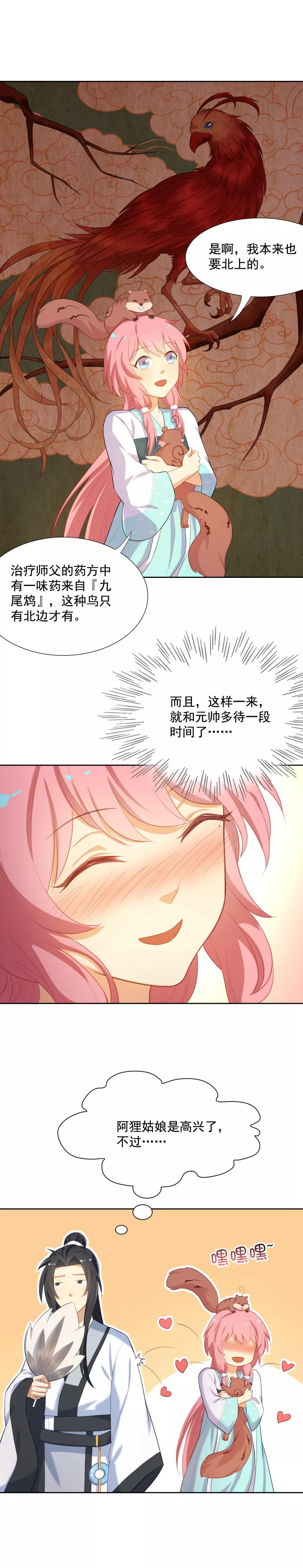 第46话带阿狸回家啦！-从此元帅不早朝-掌阅漫画 欧泊漫社（第6张）